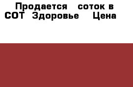Продается 5 соток в СОТ “Здоровье“ › Цена ­ 510 000 - Краснодарский край, Анапский р-н, Анапа г. Недвижимость » Земельные участки продажа   